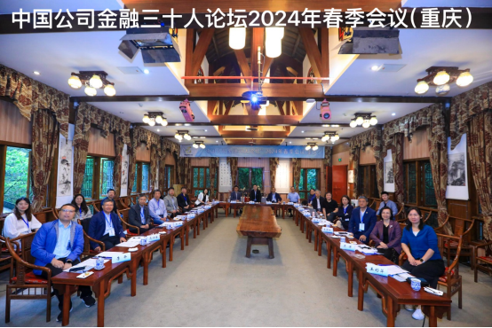 中国公司金融30人论坛2024年春季会议